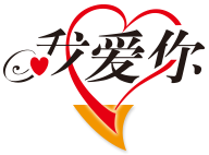 我爱你域名