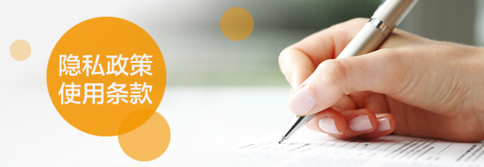 隐私政策